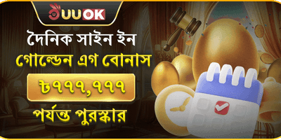 গোল্ডেন এগ বোনাস promotion