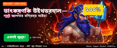 তাত্ক্ষণিক জয় এবং বড় পুরস্কার banner